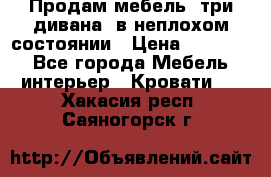 Продам мебель, три дивана, в неплохом состоянии › Цена ­ 10 000 - Все города Мебель, интерьер » Кровати   . Хакасия респ.,Саяногорск г.